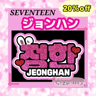 SEVENTEEN セブチ　ジョンハン　ネームボード　文字パネル　応援ボード(アイドルグッズ)