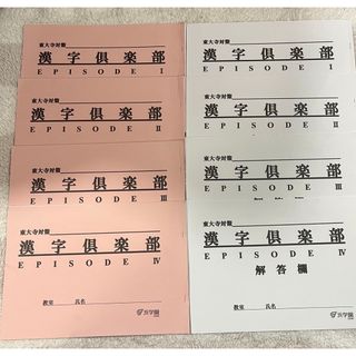 浜学園東大寺対策漢字倶楽部4冊　解答欄4冊(語学/参考書)