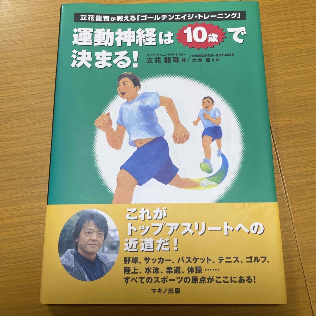 運動神経は10歳で決まる! : 立花龍司が教える「ゴールデンエイジ・トレーニン… エンタメ/ホビーの本(趣味/スポーツ/実用)の商品写真