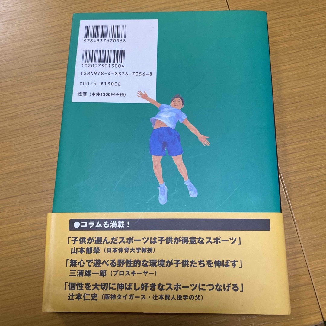 運動神経は10歳で決まる! : 立花龍司が教える「ゴールデンエイジ・トレーニン… エンタメ/ホビーの本(趣味/スポーツ/実用)の商品写真