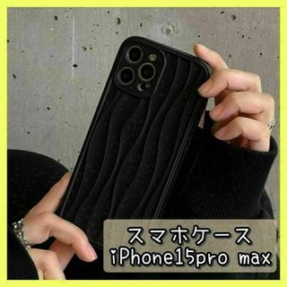 iPhone15pro max スマホケース　うねうね　 iPhone かわいい(iPhoneケース)