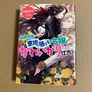 侯爵令息は意地っ張りな令嬢をかわいがりたくて仕方ない(文学/小説)