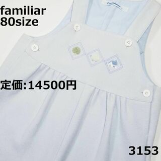 familiar - 3153 ファミリア オーバーオール 80 水色 ひつじ