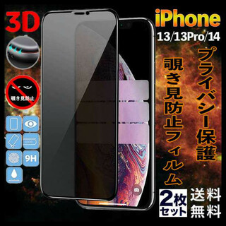 iPhone13/13Pro/14 画面フィルム×2 覗き見防止 9H硬度 ①(保護フィルム)