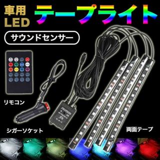 車用LEDテープライト イルミネーション シガーソケット リモコン 音楽連動 B(車内アクセサリ)