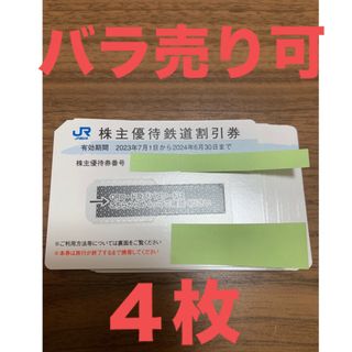 ジェイアール(JR)の【4枚セット】　西日本旅客鉄道   JR西日本　株主優待　鉄道割引券　(その他)