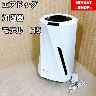 Airdog moi 加湿器 エアドッグ モイ モデル H5(加湿器/除湿機)