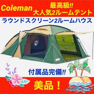 Coleman - 【☆美品☆】コールマン☆2ルームテント☆ラウンドスクリーン2ルームハウス☆