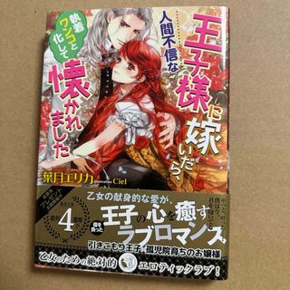 人間不信な王子様に嫁いだら、執着ワンコと化して懐かれました(文学/小説)