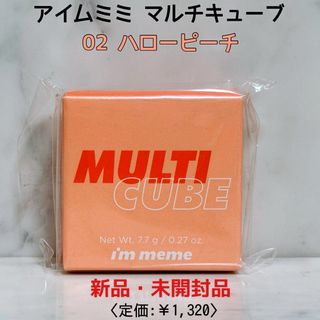 【i’m meme】新品 アイムミミ マルチキューブ 02(サンプル/トライアルキット)