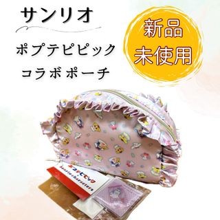 サンリオ(サンリオ)の【新品】ポプテピピック×サンリオ コラボポーチ ピンク アクリルキーホルダー付(ポーチ)