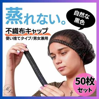 使い捨て ヘアキャップ 男女兼用 黒　抜け毛対策　脱毛　入浴　業務用　50枚(その他)