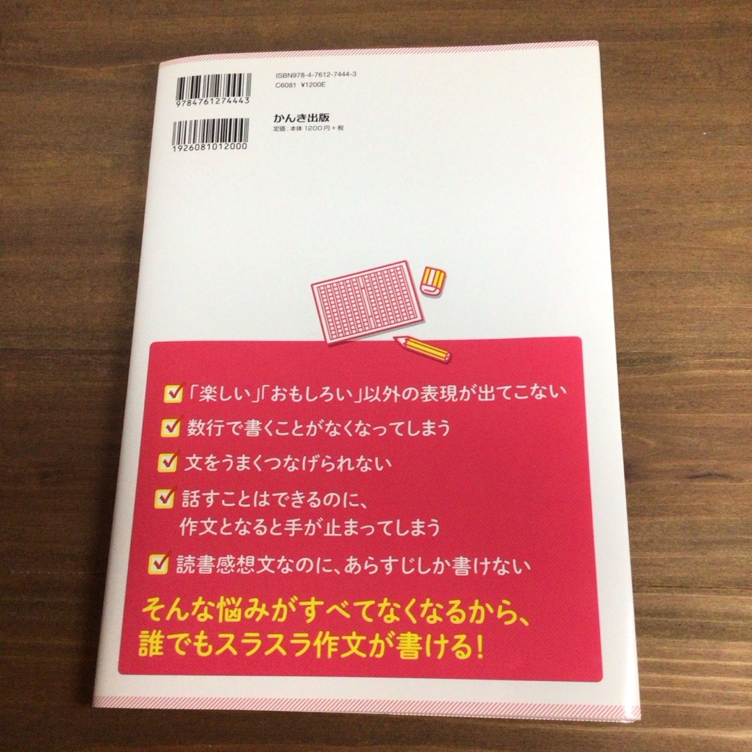 小学校6年生までに必要な作文力が1冊でしっかり身につく本 エンタメ/ホビーの本(その他)の商品写真