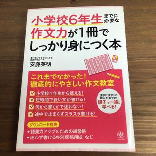 小学校6年生までに必要な作文力が1冊でしっかり身につく本(住まい/暮らし/子育て)