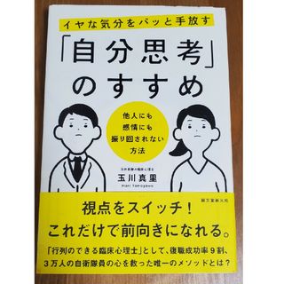 イヤな気分をパッと手放す「自分思考」のすすめ 他人にも感情にも振り回されない方(人文/社会)