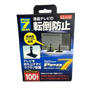 【新品】プロセブン ベルトストッパー テレビ用(LLサイズ) 2個入り(その他)