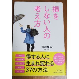 「損をしない人の考え方」権藤 優希(人文/社会)