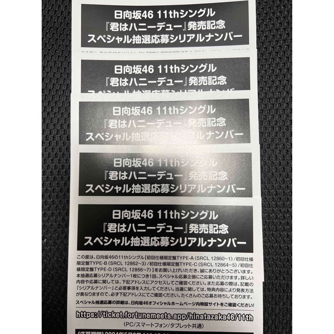 日向坂46 君はハニーデュー　応募券 エンタメ/ホビーのタレントグッズ(アイドルグッズ)の商品写真