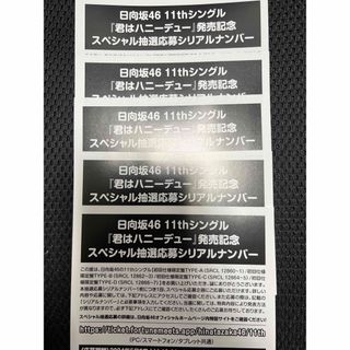 日向坂46 君はハニーデュー　応募券