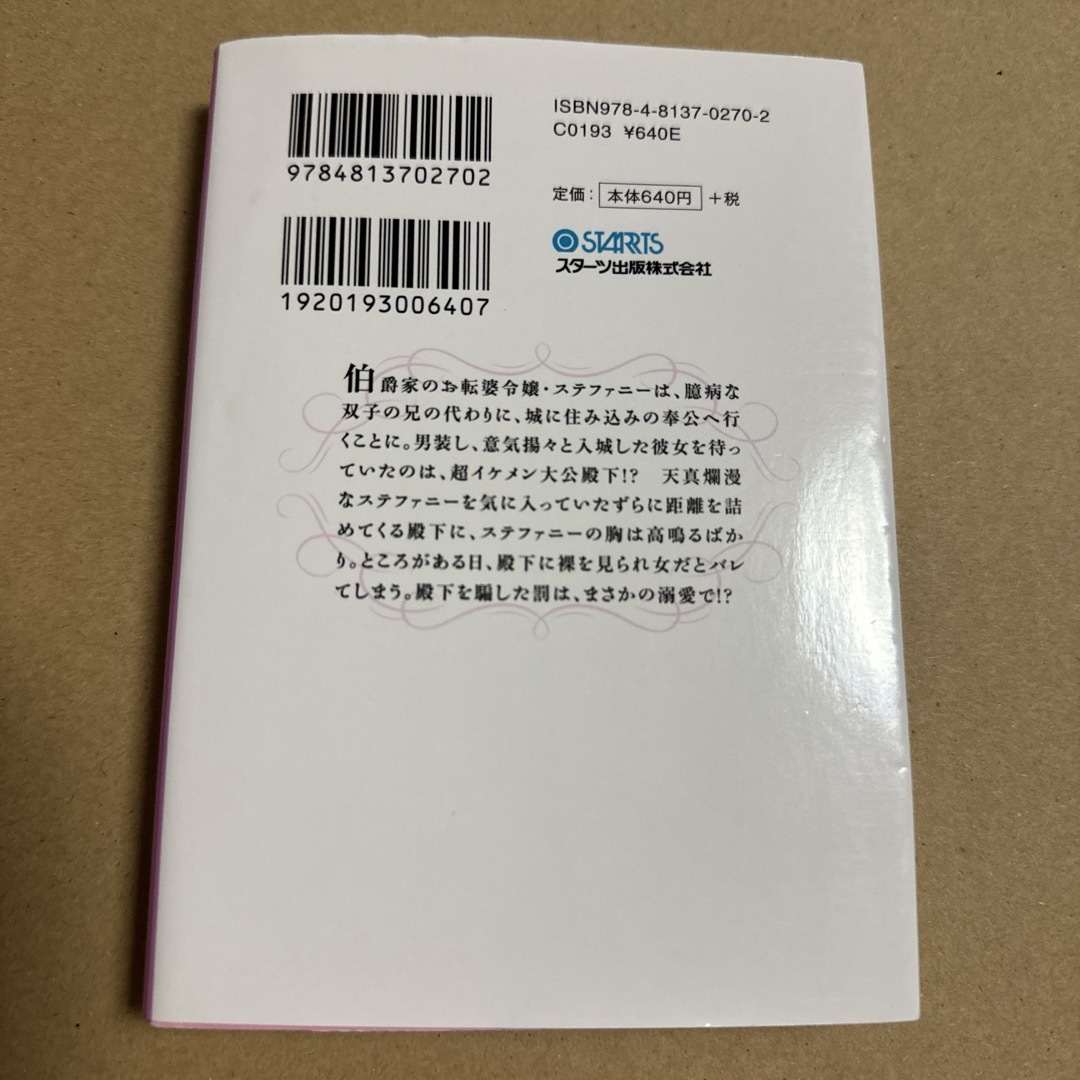 男装した伯爵令嬢ですが、大公殿下にプロポーズされました エンタメ/ホビーの本(文学/小説)の商品写真