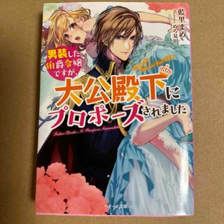 男装した伯爵令嬢ですが、大公殿下にプロポーズされました(文学/小説)