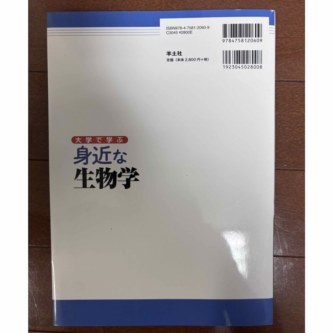 大学で学ぶ身近な生物学 エンタメ/ホビーの本(科学/技術)の商品写真