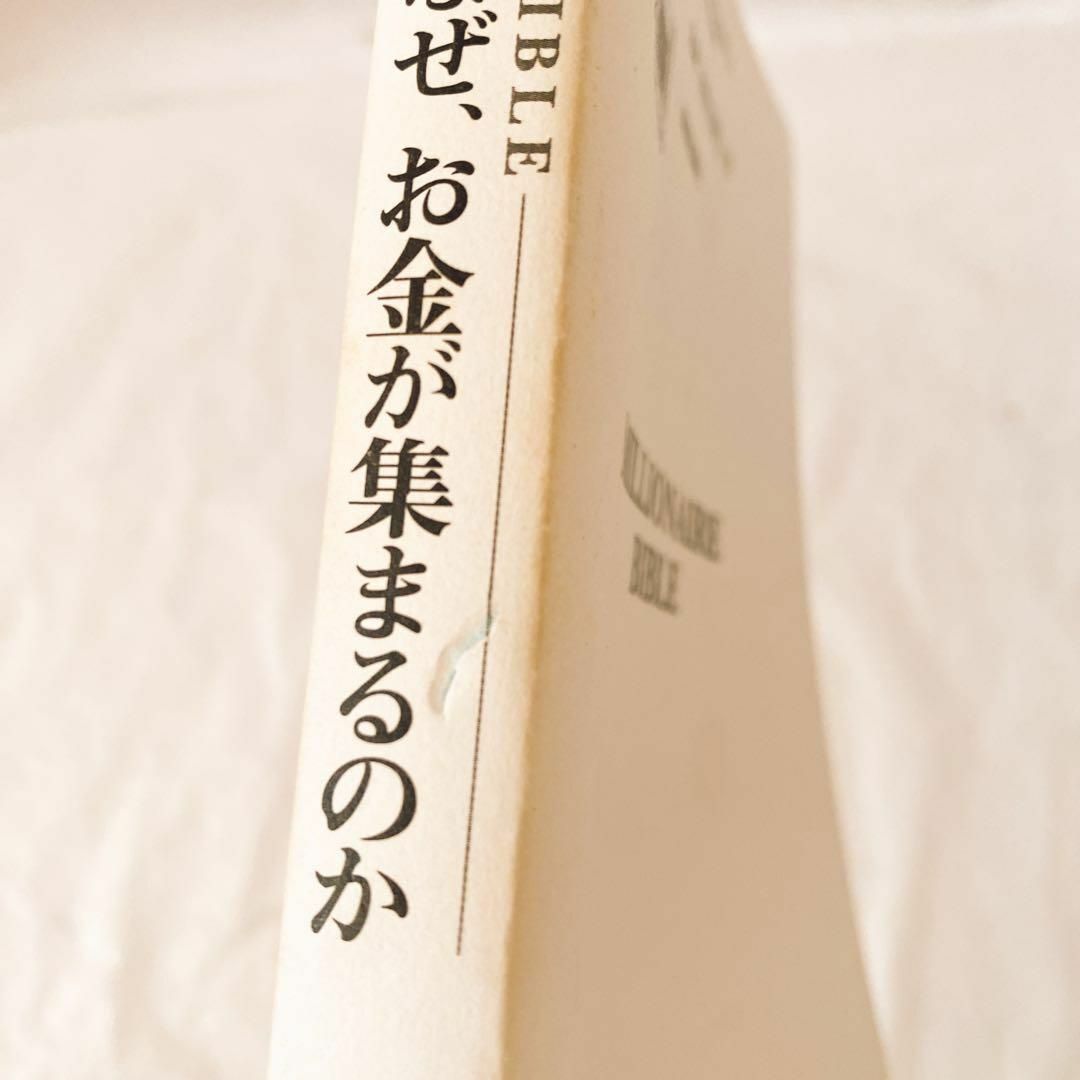 お金持ちにはなぜ、お金が集まるのか : millionaire bible エンタメ/ホビーの本(ビジネス/経済)の商品写真