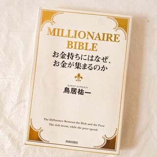 お金持ちにはなぜ、お金が集まるのか : millionaire bible(ビジネス/経済)