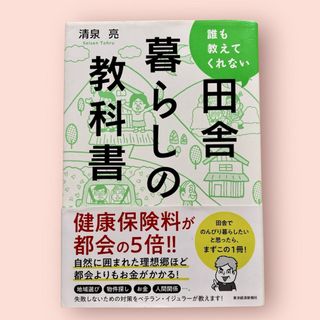 誰も教えてくれない田舎暮らしの教科書(趣味/スポーツ/実用)