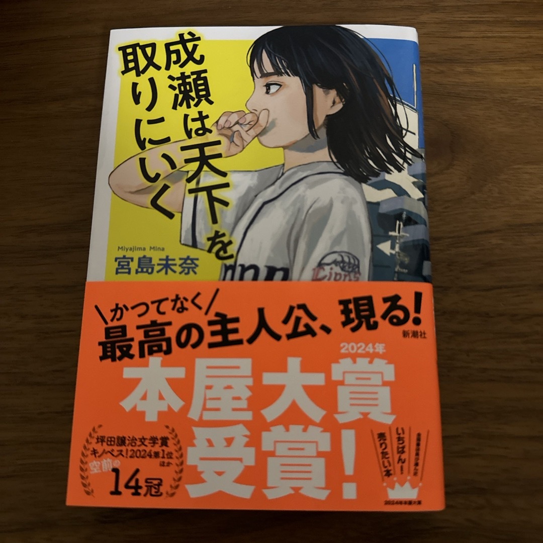 成瀬は天下を取りにいく エンタメ/ホビーの本(文学/小説)の商品写真