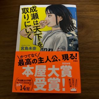 成瀬は天下を取りにいく(文学/小説)