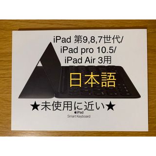 アップル(Apple)の★スマートキーボード★iPad 9/8/7/pro 10.5/Air 3＿1(PC周辺機器)