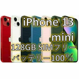 iPhone 13 mini ブラック 128 GB SIMフリー(スマートフォン本体)