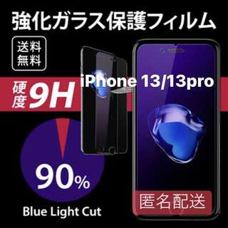 iPhone 13/13pro用 ブルーライト フィルム ガラス(iPhoneケース)