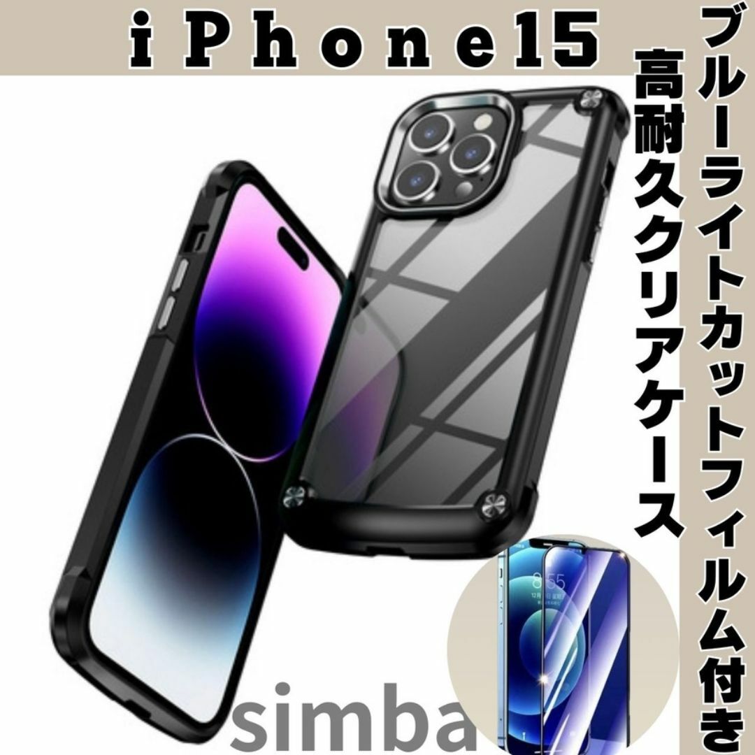iPhone15ケース クリア ブラック 耐衝撃　高級感　ブラック スマホ/家電/カメラのスマホアクセサリー(iPhoneケース)の商品写真