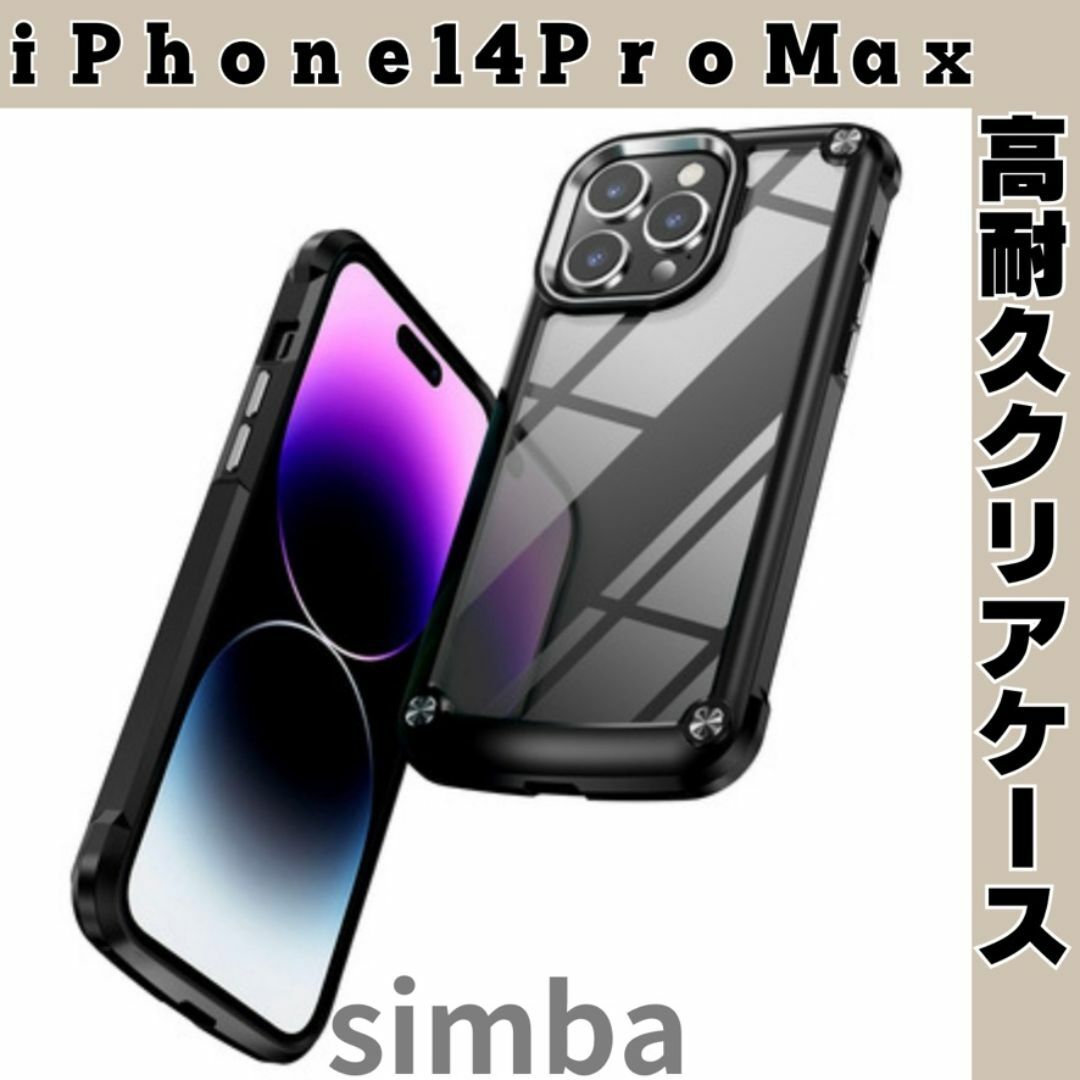 iPhone14ProMaxケース クリア ブラック 耐衝撃　高級感　ブラック スマホ/家電/カメラのスマホアクセサリー(iPhoneケース)の商品写真