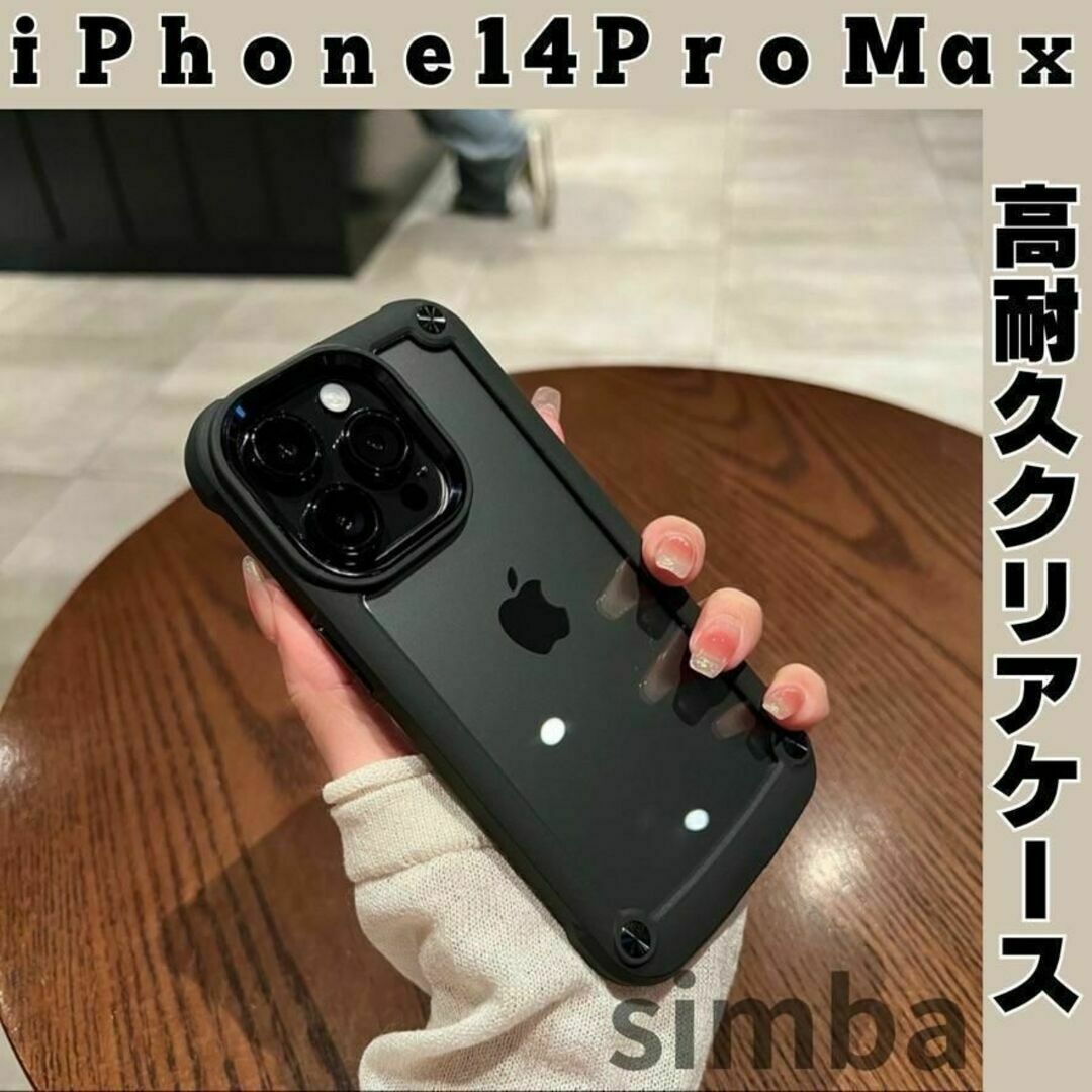 iPhone14ProMaxケース クリア ブラック 耐衝撃　高級感　ブラック スマホ/家電/カメラのスマホアクセサリー(iPhoneケース)の商品写真