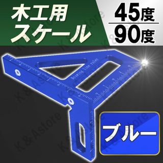 ケガキ定規 スケール 木工 45度 90度 垂直 ガイド 大工 ルーラー 青(工具/メンテナンス)