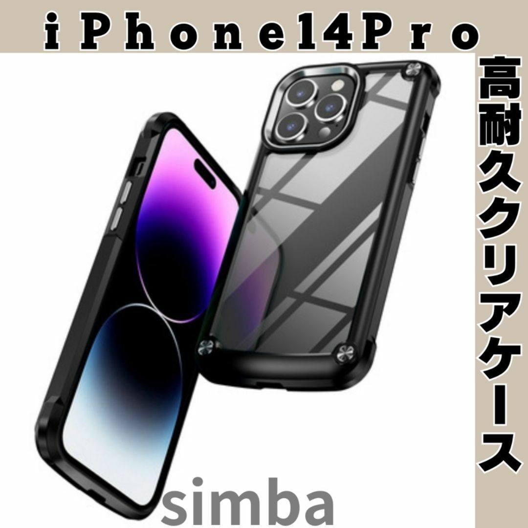 iPhone14Pro ケース クリア ブラック 耐衝撃　高級感　保護　ブラック スマホ/家電/カメラのスマホアクセサリー(iPhoneケース)の商品写真