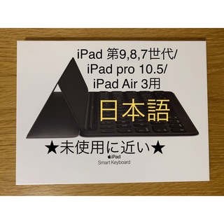 アップル(Apple)の★スマートキーボード★iPad 9/8/7/pro 10.5/Air 3＿2(PC周辺機器)