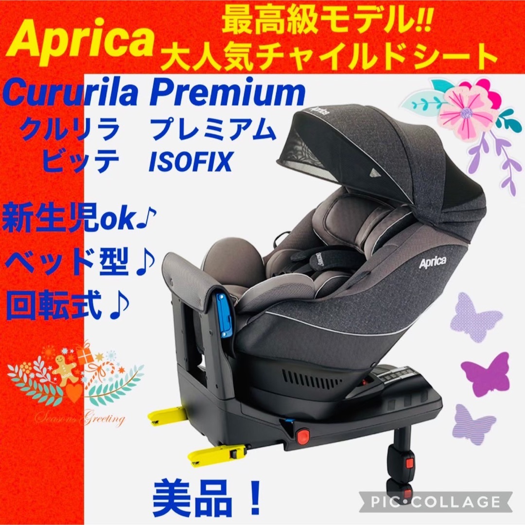 Aprica(アップリカ)の【☆美品☆】アップリカ☆チャイルドシート☆クルリラプレミアム☆isofix☆ キッズ/ベビー/マタニティの外出/移動用品(自動車用チャイルドシート本体)の商品写真