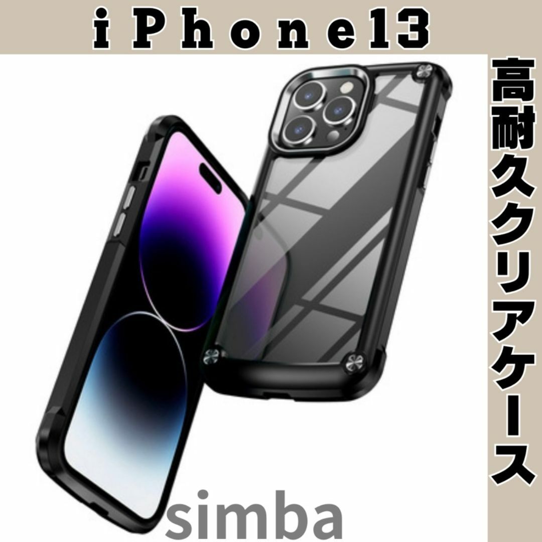 iPhone13ケース　クリア　ブラック　耐衝撃　高級感　保護　ブラック スマホ/家電/カメラのスマホアクセサリー(iPhoneケース)の商品写真