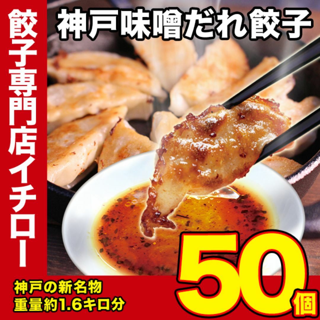 【神戸 名物餃子】 味噌だれ 餃子 50個 800g 冷凍 生餃子 ぎょうざ 工場直送  神戸土産 神戸グルメ 大容量 業務用 訳あり 餃子パーティー【イチロー餃子】 食品/飲料/酒の加工食品(その他)の商品写真