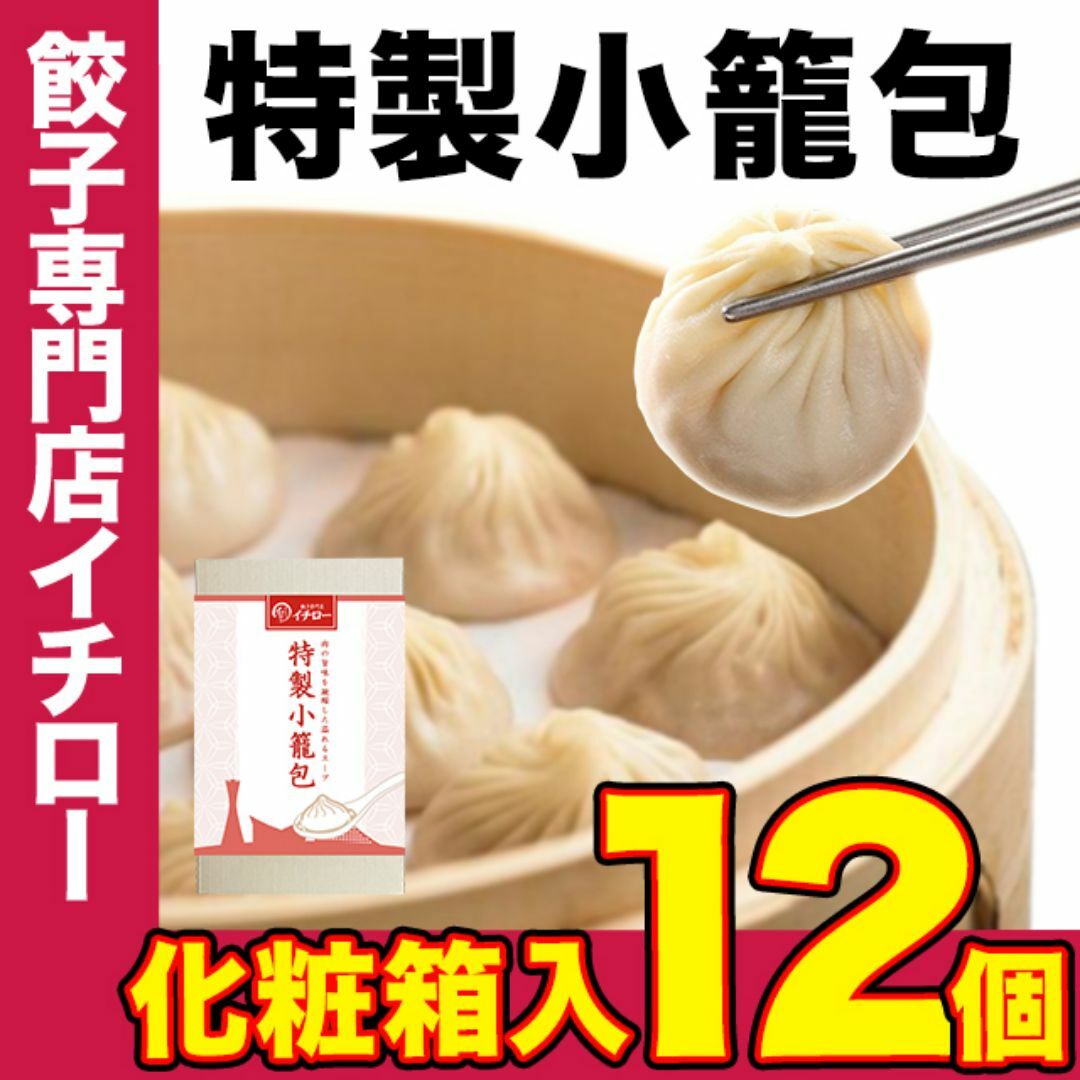 【餃子専門店イチロー】製小籠包12個（300g） 化粧箱入 冷凍 冷凍点心 中華点心 中華料理 中華 冷凍食品 ショウロンポウ 中華おつまみ  食品/飲料/酒の加工食品(その他)の商品写真