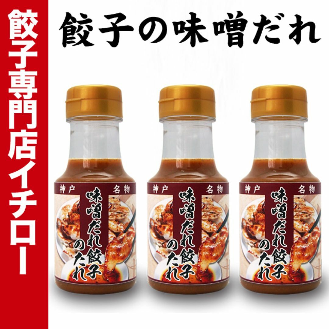 【神戸 名物餃子】 味噌だれ餃子 の タレ 150ml×3本 ボトル入 餃子タレ 味噌タレ 餃子のタレ 神戸餃子 味変 餃子パーティー 神戸土産 神戸グルメ イチロー餃子 調味料 ぎょうざ ギョーザ  御中元 お中元 暑中見舞い 残暑見舞い 中華 飲茶 お取り寄せ 食品/飲料/酒の加工食品(その他)の商品写真