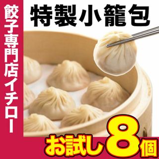 【餃子専門店イチロー】製小籠包8個（200g） 冷凍 冷凍点心 中華点心 中華料理 中華 冷凍食品 ショウロンポウ 中華おつまみ 