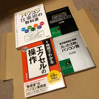 １分でも早く帰りたい人のためのパソコン仕事術の教科書他3冊(ビジネス/経済)