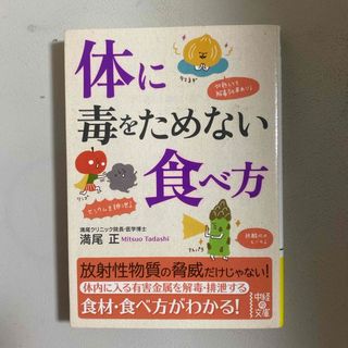 体に毒をためない食べ方