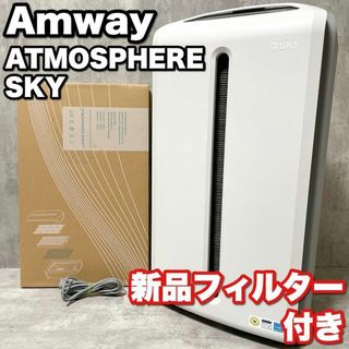 Amway - 新品フィルター付き アムウェイ アトモスフィアスカイ 空気清浄機 花粉 ウィルス