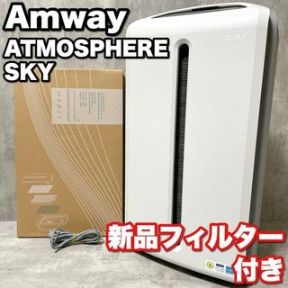 アムウェイ(Amway)の新品フィルター付き アムウェイ アトモスフィアスカイ 空気清浄機 花粉 ウィルス(空気清浄器)